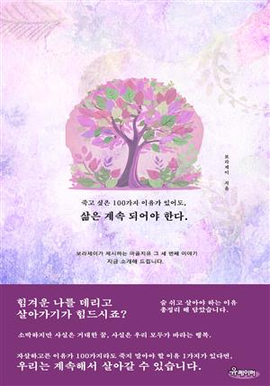 죽고 싶은 100가지 이유가 있어도, 삶은 계속되어야 한다