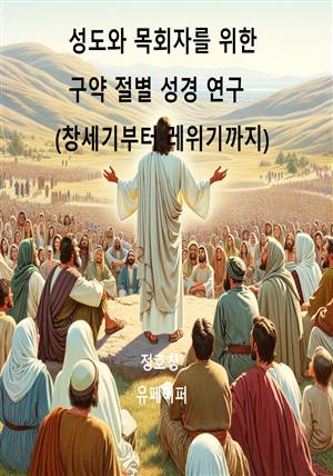 성도와 목회자를 위한 구약 절별 성경 연구(창세기부터 레위기까지)