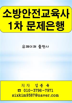 소방안전교육사 1차 문제은행