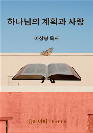 하나님의 계획과 사랑