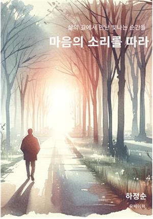 마음의 소리를 따라