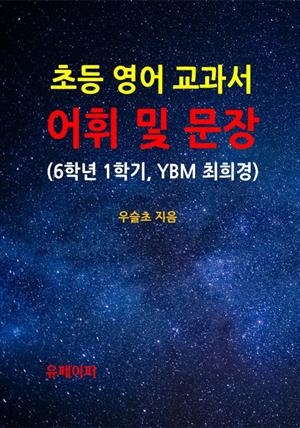 초등영어 교과서 어휘 및 문장 (6학년 1학기, YBM 최희경)