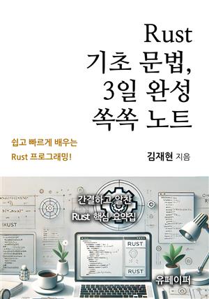 Rust 기초 문법, 3일 완성 쏙쏙 노트