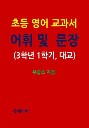 초등 영어 교과서 어휘 및 문장 (3학년 1학기, 대교)