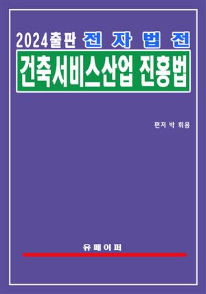 전자법전 건축서비스산업 진흥법