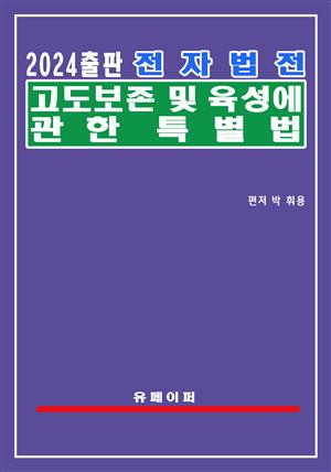 전자법전 고도 보존 및 육성에 관한 특별법