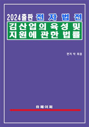 전자법전 김산업의 육성 및 지원에 관한 법률