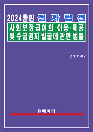 전자법전 사회보장급여의 이용ㆍ제공 및 수급권자 발굴에 관한 법률