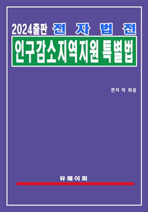 전자법전 인구감소지역 지원 특별법