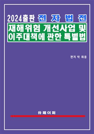 전자법전 재해위험 개선사업 및 이주대책에 관한 특별법