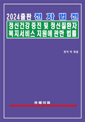 전자법전 정신건강증진 및 정신질환자 복지서비스 지원에 관한 법률