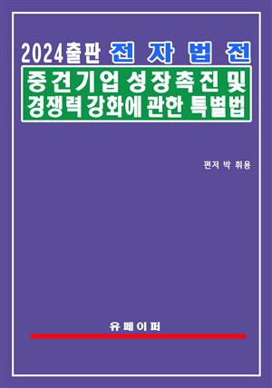 전자법전 중견기업 성장촉진 및 경쟁력 강화에 관한 특별법