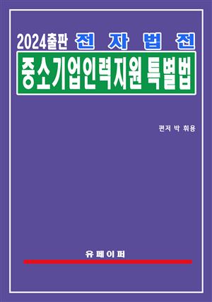 전자법전 중소기업 인력지원 특별법