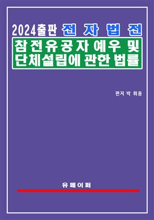 전자법전 참전유공자 예우 및 단체설립에 관한 법률