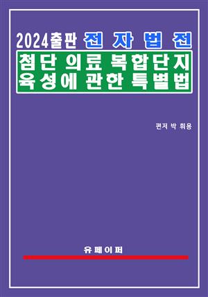 전자법전 첨단의료복합단지 육성에 관한 특별법