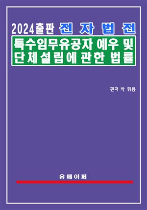 전자법전 특수임무유공자 예우 및 단체설립에 관한 법률