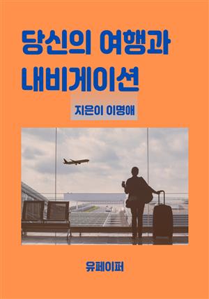 당신의 여행과 내비게이션