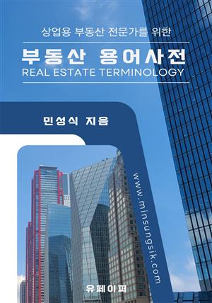 부동산 용어사전