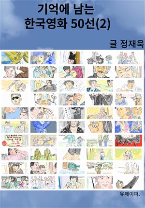 기억에 남는 한국영화 50선(2)