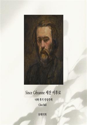 Since Cézanne  세잔 이후로