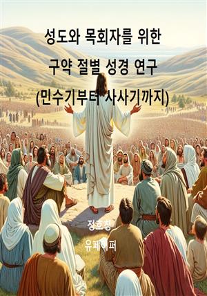 성도와 목회자를 위한 구약 절별 성경 연구(민수기부터 사사기까지)