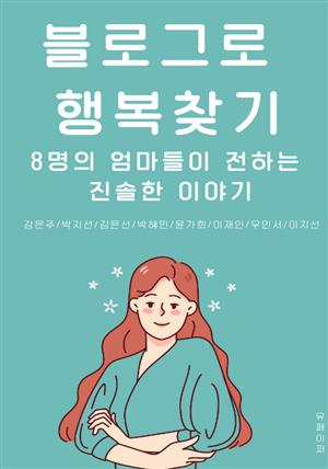 블로그로 행복 찾기