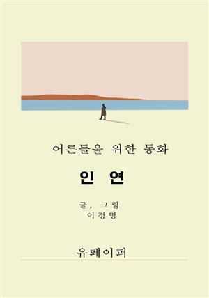 인 연