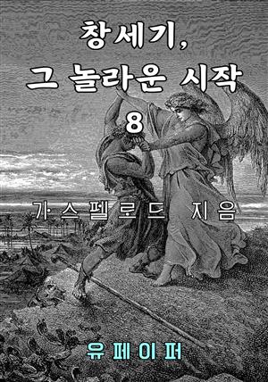 창세기, 그 놀라운 시작 8