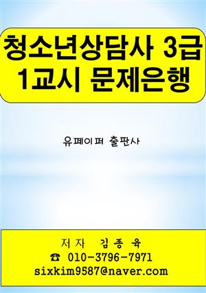 청소년상담사 3급 1교시 문제은행