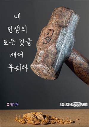 네 인생의 모든 것을 깨어 부숴라