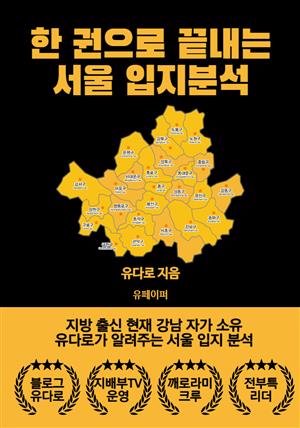 한권으로 끝내는 서울입지분석