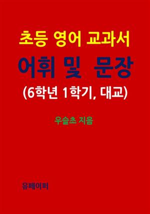 초등영어 교과서 어휘 및 문장 (6학년 1학기, 대교)