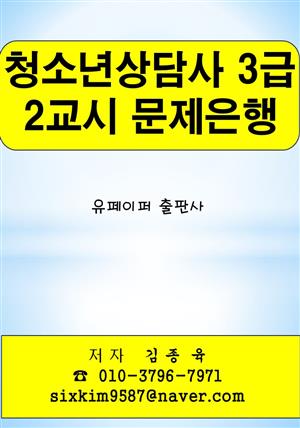 청소년상담사 3급 2교시 문제은행