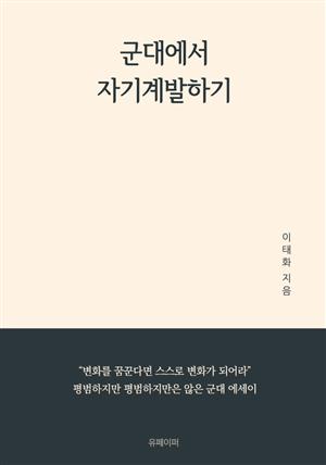 군대에서 자기계발하기