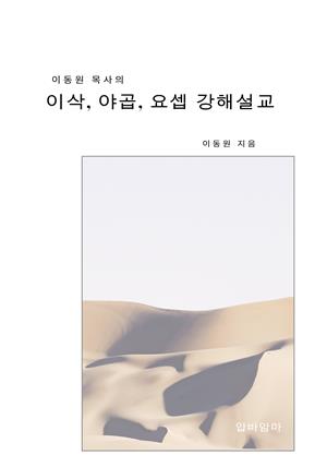 이동원 목사의 이삭 야곱 요셉 강해설교