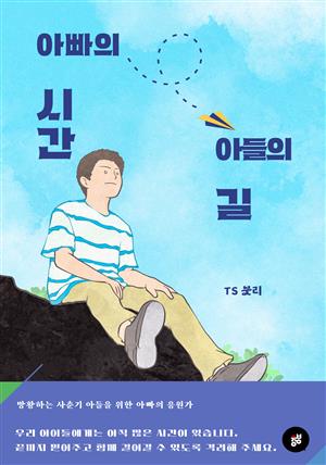 아빠의 시간, 아들의 길