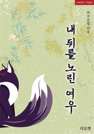 [BL]내 뒤를 노린 여우