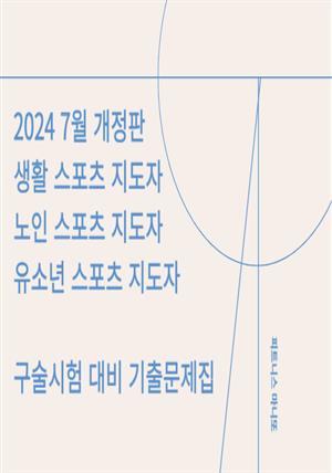 생활스포츠지도자 구술시험대비 기출문제집