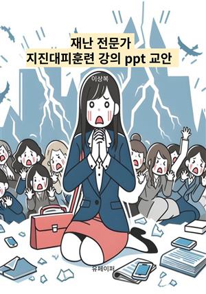 재난 전문가 지진대피훈련 강의 ppt 교안