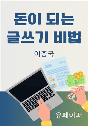 돈이 되는 글쓰기 비법