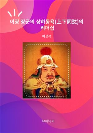 이광 장군의 상하동욕의 리더십