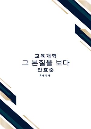 교육 개혁 그 본질을 보다