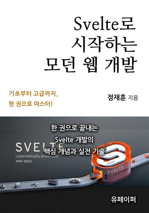 Svelte로 시작하는 모던 웹 개발