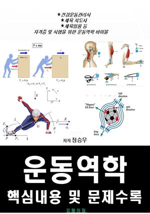 운동역학. 핵심내용 및 문제수록