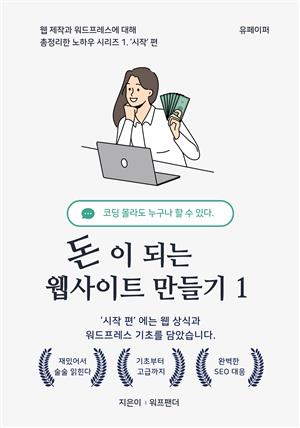 (워드프레스) 돈이 되는 웹사이트 만들기 1. 시작 편