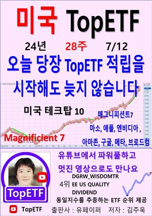 미국 TopETF, 24년_28주_07/12