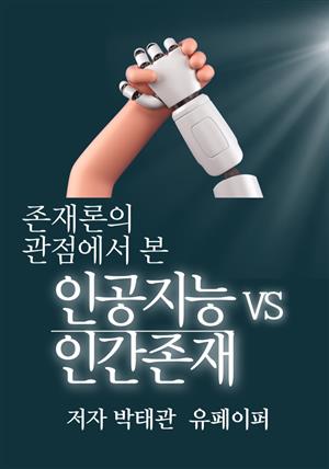 인공지능 VS 인간존재