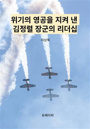 위기의 영공을 지켜 낸 김정렬 장군의 리더십