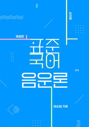 표준 국어 음운론(개정판)