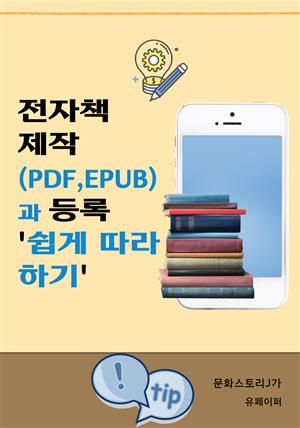 전자책 제작(PDF, EPUB)과 등록 '쉽게 따라하기'